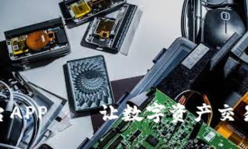 链比特交易平台APP——让数字资产交易变得更加便捷