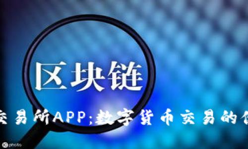 火比特交易所APP：数字货币交易的便捷选择