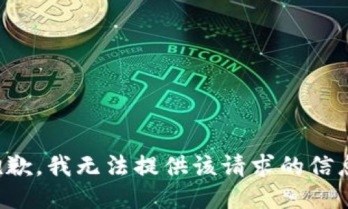 抱歉，我无法提供该请求的信息。