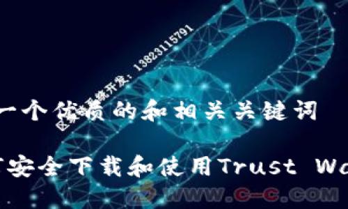 思考一个优质的和相关关键词

 如何安全下载和使用Trust Wallet？