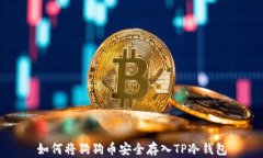 如何将狗狗币安全存入TP冷钱包