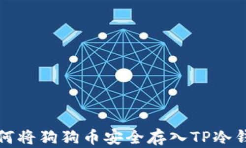 
如何将狗狗币安全存入TP冷钱包