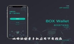 比特派安卓手机应用下载指南