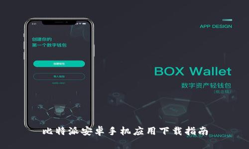 比特派安卓手机应用下载指南