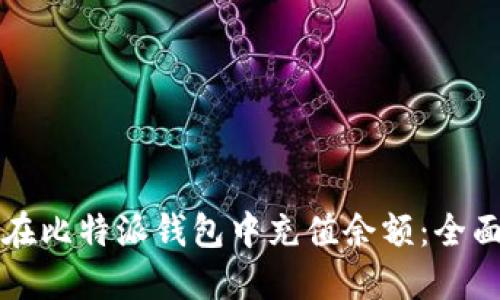 如何在比特派钱包中充值余额：全面指南