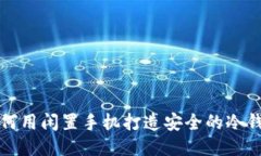 如何用闲置手机打造安全的冷钱包