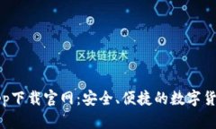 比特钱包app下载官网：安全、便捷的数字货币管