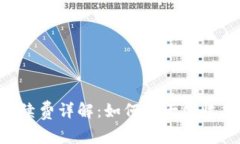 比特派TRX手续费详解：如何最大化收益与降低成