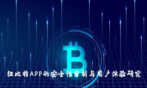 纽比特APP的安全性分析与用户体验研究
