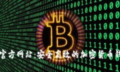 比特派下载官方网站：安全高效的加密货币钱包