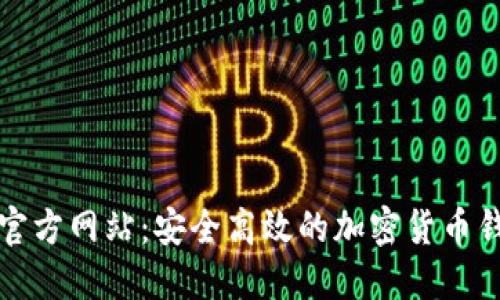 比特派下载官方网站：安全高效的加密货币钱包解决方案