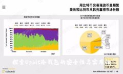 探索Upbit冷钱包的安全性与实用性