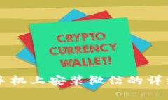 苹果手机上安装微信的详细指南