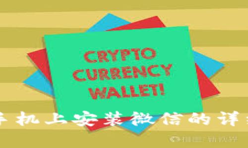 苹果手机上安装微信的详细指南