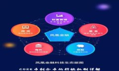 CORE币剩余币的释放机制详解