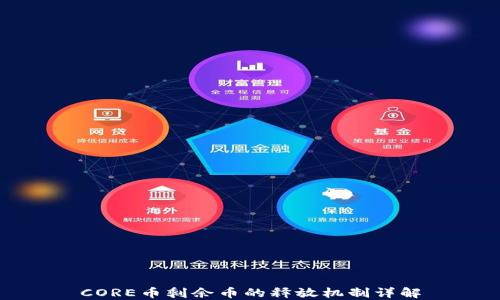 
CORE币剩余币的释放机制详解