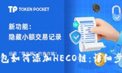 :小狐狸钱包如何添加HECO链：详细步骤与技巧