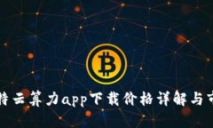 人人比特云算力app下载价格详解与市场分析