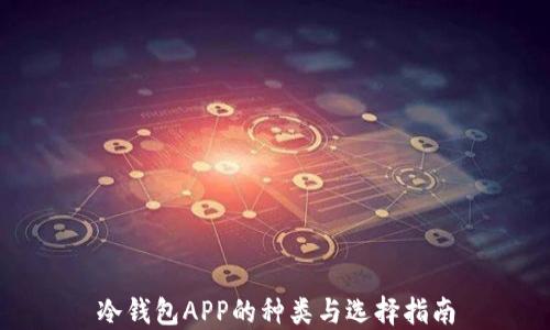 
冷钱包APP的种类与选择指南