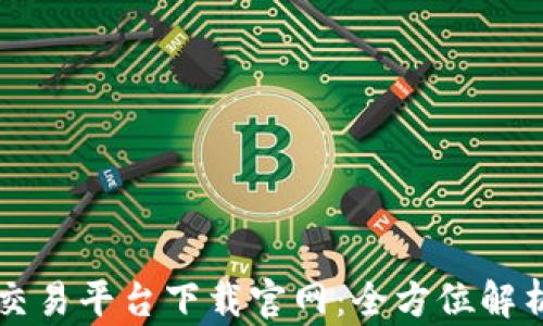 
比特国际网交易平台下载官网：全方位解析与深度指南