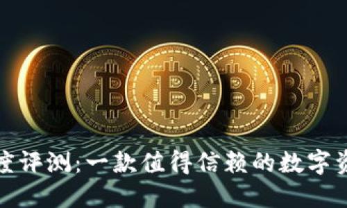 波宝钱包深度评测：一款值得信赖的数字资产管理工具