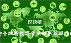 如何安全地将数字货币提取到硬件冷钱包