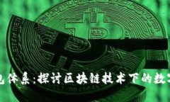 比特派钱包体系：探讨区块链技术下的数字资产