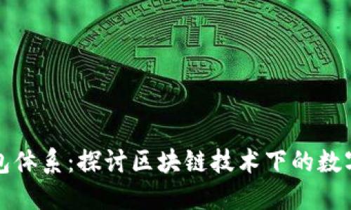 比特派钱包体系：探讨区块链技术下的数字资产管理