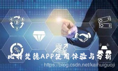 比特梵德APP使用体验与分析