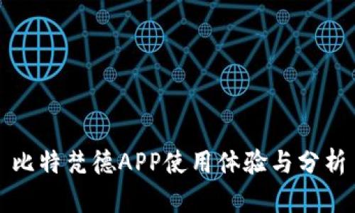 比特梵德APP使用体验与分析
