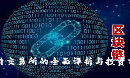 比特交易所的全面评析与投资前景