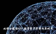 比特以通证APP：数字资产管理的新时代