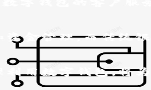 /数字钱包转入银行卡的完整指南/
数字钱包, 银行卡, 转账/guanjianci

引言
随着数字金融的发展，数字钱包越来越成为人们日常生活中的重要工具。它们为用户提供了方便、高效的支付和财务管理体验。但很多新用户在使用数字钱包时，往往会遇到如何将钱包中的资金转入自己的银行卡的问题。本指南将为您详细解读数字钱包转入银行卡的流程、注意事项及相关知识。

一、数字钱包介绍
数字钱包是一种电子支付工具，它允许用户以电子方式存储资金、进行支付和转账。数字钱包不仅支持传统货币交易，还可以存储各种数字资产，如加密货币。此外，数字钱包通常绑定用户的信用卡或银行账户，以实现资金的快速转入和转出。

二、数字钱包转入银行卡的步骤
将数字钱包里的资金转入银行卡的过程通常分为以下几个步骤：

h41. 登录您的数字钱包账户/h4
首先，您需要打开数字钱包应用，并使用您的账户凭据进行登录。确保您的网络连接正常，以避免在此过程中遇到问题。

h42. 找到转账或提现选项/h4
在应用的主界面上，查找“转账”、“提现”或“转入银行卡”等选项。这通常位于主页或菜单栏中。

h43. 输入转账金额/h4
点击进入转账界面后，您需要输入要转入银行卡的金额。请注意，不同平台可能会对单笔或每日转账金额有所限制。

h44. 选择银行卡/h4
如果您已绑定多张银行卡，请选择您希望将资金转入的银行卡。如果您尚未将银行卡与数字钱包关联，需先完成关联步骤，通常需要输入银行卡号、开户行及姓名等信息。

h45. 确认信息/h4
在完成金额和银行卡选择后，系统会显示您输入的信息，请仔细检查以确保无误。确认后，点击“提交”或“确认”按钮。

h46. 验证身份/h4
为出于安全考虑，某些数字钱包在进行大额转账时，可能需要您进行身份验证。这可能包括输入验证码、通过短信或邮件接收验证链接等步骤。

h47. 等待转账处理/h4
一旦提交您的转账请求，数字钱包将开始处理这个请求。这一过程通常需要几分钟到几个小时不等，具体时间视支付平台及银行处理速度而定。

h48. 查看到账情况/h4
您可以通过手机银行或登录银行卡账户来确认款项是否到账。如果转账迟迟未到账，可以联系客服进行咨询。

三、注意事项
在将数字钱包中的资金转入银行卡时，需要注意以下事项：

h41. 关联银行卡信息/h4
在首次绑定银行卡时，请确保所填写的信息与银行记录一致，避免因信息不符导致的转账失败。

h42. 手续费/h4
不同的数字钱包可能会对转账收取手续费，您需事先了解所使用平台的手续费政策。选择手续费低的数字钱包，可以帮助您节省成本。

h43. 转账时间/h4
资金到账时间因银行不同而异，请您耐心等待，并及时关注银行卡信息。

h44. 避免频繁大额转账/h4
为防范洗钱等非法活动，许多平台对频繁或大额转账都有监控和限制，建议合理安排转账金额和频率。

四、总结
尽管将数字钱包中的资金转入银行卡的过程相对简单，但用户仍需注意很多细节。了解这些转账过程和注意事项，可以帮助您更加顺利地管理财务。

相关问题

h4问题1：数字钱包转入银行卡需要多长时间？/h4
转账到账时间通常取决于多个因素，比如您所使用的数字钱包、所选的银行卡和银行的处理速度。大部分情况下，数字钱包转账到银行的处理时间为几分钟到几个小时，但在高峰期或节假日时，可能会出现更长的延迟。为了确保及时到账，建议用户选择工作日进行转账，并在转账前了解所用平台的具体到账时间。这将有助于您合理安排所需现金的使用，避免因延误影响日常生活和消费。

h4问题2：数字钱包的安全性如何？/h4
数字钱包的安全性尚未有统一标准，但大多数主流数字钱包都有基本的安全措施，例如双重认证、数据加密等。然而，用户仍然需要提高自身的安全意识，确保使用强密码、定期更换密码，并避免在不安全的网络环境下进行交易。此外，定期检查交易记录，确保没有未经授权的操作，也有助于提升资金安全。在使用过程中，务必保持警惕，防范网络钓鱼与诈骗活动。

h4问题3：怎样选择合适的数字钱包？/h4
选择适合自身需求的数字钱包需要考虑多个因素，包括功能、支持的货币类型、手续费、用户评价和安全性等。您可以先根据个人需求列出功能需求，例如是否需要支持虚拟货币、投资理财工具等，然后对比几款不同的数字钱包。在此基础上，查看用户评价和运营商的信誉，从而找到最适合自己的数字钱包。

h4问题4：如果转账失败该怎么办？/h4
转账失败可能由多种原因导致，如账户余额不足、信息填写错误或网络问题等。如果您遇到转账失败，首要步骤是仔细查看相关提示信息，弄清楚失败原因。若为信息错误，请根据提示检查账号、金额等输入信息的正确性。如发现信息无误但仍无法转账，请联系数字钱包的客户服务进行进一步的技术支持和解决方案。在此之前，请确保您的网络连接正常，资金状态健康。

h4问题5：数字钱包与传统银行账户的区别在哪里？/h4
数字钱包与传统银行账户存在显著区别。数字钱包是一种更为灵活、迅速的支付方式，支持即时转账、在线购物等功能，而传统银行账户通常涉及更多审批流程，尤其在转账方面。数字钱包也通常与移动互联网紧密结合，使得用户能够更方便地进行日常交易和资金管理，而传统银行账户则更加依赖物理网点进行业务办理。此外，数字钱包的手续费常较低，而传统银行账户的费用结构较复杂，可能包括账户管理费、交易手续费等。数码金融的创新正在让支付方式变得更加多元化、便利。整个支付生态也在不断进化，以适应现代人的需求。

结语
掌握数字钱包转入银行卡的相关知识，不仅可以帮助您更方便地管理资金，还能提高日常生活的金融效率。本指南为您提供了详细步骤及相关注意事项，同时，围绕用户可能关心的问题进行了解答，帮助您全面了解数字钱包的运用。随着数字时代的进步，合理利用数字钱包，将为您的财务生活带来积极影响。希望这些信息对您有所帮助！