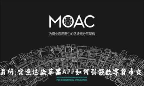 比特牛交易所：究竟这款苹果APP如何引领数字货币交易新潮流？