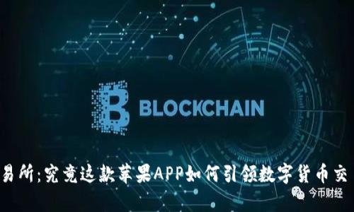 比特牛交易所：究竟这款苹果APP如何引领数字货币交易新潮流？