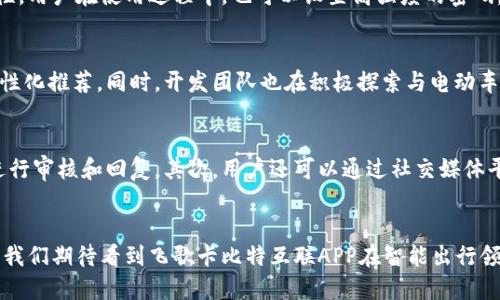 飞歌卡比特互联APP：探索智能出行的新方式

智能出行, APP, 飞歌卡比特/guanjianci

一、什么是飞歌卡比特互联APP？
飞歌卡比特互联APP是一个集成先进技术的智能出行应用程序，旨在提升用户的出行体验。它不仅为用户提供车辆导航、实时路况信息等基本功能，还进一步整合了车内娱乐、社交分享、车辆健康监测等多种附加服务，使得用户在出行的过程中可以享受到更多智能化的便利和乐趣。飞歌卡比特互联APP依托于强大的数据分析能力和智能硬件技术，实时更新用户所需的各种信息，以便于用户更好地规划行程和提高出行效率。

二、飞歌卡比特互联APP的主要功能
飞歌卡比特互联APP的功能相当丰富，主要包括以下几个方面：
ul
    listrong导航与实时路况：/strong应用提供精准的地图导航服务，并实时更新路况信息，帮助用户选择最佳出行路线。/li
    listrong车辆状态监测：/strong用户可以通过APP实时监测车辆的健康状况，包括油量、胎压、发动机状态等，及时进行必要的维护和保养。/li
    listrong社交分享：/strong用户可以在平台内分享自己的出行经历、路线和目的地，与朋友互相推荐，同时也可以查看其他用户的分享。/li
    listrong智能音响控制：/strong与车辆内的音响系统无缝连接，用户可以通过语音指令控制音乐播放，让驾车过程更愉悦。/li
    listrong在线服务预约：/strong平台提供附近维修、洗车、加油等服务的快速预约功能，用户可以高效完成出行相关的需求。/li
/ul

三、飞歌卡比特互联APP的技术基础
飞歌卡比特互联APP的背后是强大的技术基石。应用利用了云计算、大数据和物联网等技术，能够快速处理大量的数据并实时响应用户请求。导航功能依赖于精确的卫星定位系统，与服务器的数据对接，确保用户能够获得最准确的导航信息。车辆状态监测则通过车载传感器与手机进行连接，实时收集并上传与车辆相关的数据供用户分析。这样高智能化的设计，使得用户在出行时感受到科技带来的便捷和舒适。

四、用户体验与评价
根据用户的反馈，飞歌卡比特互联APP在实际使用中的表现相当优秀。大多数用户表示，APP的界面友好，导航准确性高，而且实时路况更新迅速，使得出行避免了很多不必要的堵车情况。同时，车辆状态监测功能也得到了用户的好评，他们认为通过APP可以更直观地了解车辆情况，从而及时进行相应的保养和检查。
此外，社交分享功能也吸引了不少用户。一些用户通过分享自己的驾车经验和推荐好去处，使得平台的活跃度大幅提升，形成了良好的社区氛围。

五、可能相关的问题及答案

h41. 飞歌卡比特互联APP可以在哪些平台上使用？/h4
飞歌卡比特互联APP凭借其跨平台的设计，可以在多个操作系统上使用。用户可以在Android和iOS系统的手机上下载和安装APP。此外，开发方还计划推出网页版，方便用户在大屏幕设备上进行操作和管理车辆信息。跨平台的兼容性使得用户在不同的设备间也可以无缝切换，始终保持对自身车辆信息的掌控。

h42. 如何使用飞歌卡比特互联APP进行车辆维护？/h4
使用飞歌卡比特互联APP进行车辆维护，用户只需注册并绑定自己的车辆信息。APP会自动监测车辆的健康状态，并在出现问题时，及时推送通知给用户。例如，当油量低于某个阈值时，应用会提醒用户尽快加油；如果出现故障码，APP将提供一系列的建议和可能的维修方案。这种主动式的维护建议，可以有效减少因忽视车辆状况而导致的潜在风险，保障用户的出行安全。

h43. 飞歌卡比特互联APP的安全性如何保证？/h4
飞歌卡比特互联APP在安全性方面采取了多项措施。首先，所有用户数据都经过加密处理，确保在传输过程中不会被非法获取。其次，APP还定期进行安全评估与漏洞修复，确保软件环境的安全性。用户在使用过程中，也可以设置高强度的密码，以及开启双重认证功能，以进一步增强账户的安全性。此外，应用提供用户反馈渠道，用户可以随时报告安全漏洞，从而帮助改进和提升APP的安全保障能力。

h44. 飞歌卡比特互联APP的未来发展方向是什么？/h4
作为一款前沿技术产品，飞歌卡比特互联APP的未来发展方向主要集中在智能化与个性化体验上。随着人工智能技术的发展，APP将更加智能化，能够根据用户的历史出行习惯以及偏好进行个性化推荐。同时，开发团队也在积极探索与电动车、共享出行等新兴业态的结合，以适应未来出行模式的变化。通过不断的技术更新与功能迭代，飞歌卡比特互联APP希望能成为行业的领导者，为用户提供更加丰富的服务和更优质的出行体验。

h45. 用户如何反馈问题与建议？/h4
用户在使用飞歌卡比特互联APP的过程中，如果发现问题或者有建设性的建议，可以通过多种渠道反馈。首先，APP内设有“反馈”功能，用户可以直接在APP中填写意见和建议，开发团队会定期进行审核和回复。其次，用户还可以通过社交媒体平台与官方团队互动，分享使用体验。开发团队非常重视用户的反馈，认为这些意见是产品改进的重要依据，他们希望通过用户的参与不断提升APP的质量和用户满意度。

结语
飞歌卡比特互联APP凭借其独特的功能和用户体验，正在成为越来越多用户出行的首选工具。随着科技的不断进步，该APP也将不断进行更新和改进，朝着更加智能化、个性化的方向发展。未来，我们期待看到飞歌卡比特互联APP在智能出行领域创造更多的可能与奇迹，为用户提供更为便利的生活。