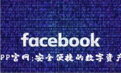 K宝钱包APP官网：安全便捷的数字资产管理工具