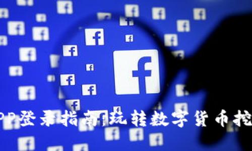 比特矿场APP登录指南：玩转数字货币挖矿的第一步