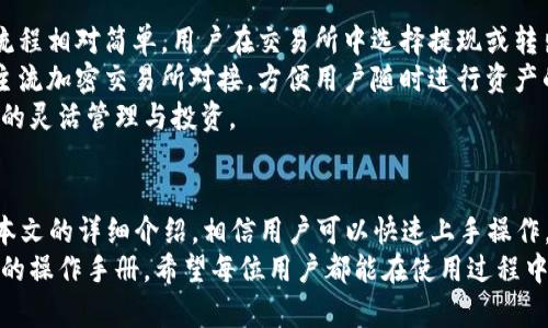   比特派钱包APP操作流程详解 / 

 guanjianci 比特派钱包, 数字货币, 加密资产 /guanjianci 

引言
随着区块链技术的发展，数字货币的使用日益普及。在众多数字货币钱包中，比特派钱包因其简单易用、安全性高而备受欢迎。本文将详细介绍比特派钱包APP的操作流程，帮助用户更好地管理和使用他们的加密资产。

一、比特派钱包的下载与安装
首先，用户需要在智能手机上下载比特派钱包APP。比特派钱包在各大应用商店如苹果App Store和安卓Google Play均可找到。用户只需搜索“比特派钱包”，下载安装即可。
安装完成后，打开APP，用户将看到一个欢迎界面，提示用户选择注册或登录。如果是新用户，点击“注册”按钮以创建新账户。

二、注册流程
在注册过程中，用户需要填写有效的手机号码，并设定一个安全密码。填写并确认后，系统会发送一个验证码到用户的手机上，输入验证码后即可完成注册。
注册完成后，用户会进入钱包首页。此时比特派钱包会引导用户进行安全设置，包括设置交易密码和备份助记词。用户需严格按照提示操作，以确保其数字资产的安全。

三、钱包的主界面
当用户成功登录后，进入钱包的主界面，用户会看到其账户余额、最近的交易记录，及市场行情等信息。主界面的布局，操作方便。
在主界面，用户可以选择查看不同的币种钱包，进行收款、转账等操作。钱包支持多种主流数字货币，用户可以轻松管理不同种类的加密资产。

四、如何进行充值
用户要向比特派钱包充值某种数字货币，首先选择想要充值的币种，然后点击“充值”按钮。系统会生成一个充值地址，用户只需将其复制到交易所或其他钱包中进行转账即可。
用户需要注意，尽量在确认充值金额和地址无误后，再进行资金转账。系统将会在交易确认后显示余额变化，通常情况下，充值时间视网络拥堵情况而定。

五、如何进行转账
用户在钱包中选择“转账”功能，输入接收方的地址和转账金额，然后确认交易。在此过程中，用户可以选择是否支付交易手续费以加快确认速度。
对于大额转账，强烈建议用户再次核对接收地址，以免资金损失。完成转账后，用户可以在“交易记录”中查看交易状态和详细信息。

六、如何提币
如果用户需要将比特派钱包中的数字货币提取到外部地址，需要选择提币功能。输入外部地址和提币金额，确认无误后提交。与转账类似，用户可能需要支付少量手续费。
提币后，建议用户在外部地址确认已经收到款项，通常提币的确认会比转账稍长一些。

七、安全设置与帮助支持
比特派钱包重视用户的安全性，推荐用户定期更改密码及启用双重认证。同时，用户可在设置中找到备份助记词，并确保将其妥善保管，以防止因设备丢失而导致资产的损失。
对于任何操作问题或资金的疑难杂症，用户可以通过比特派钱包的客服系统寻求帮助，通常此类反馈会在24小时内得到回复。

常见问题讨论

问题一：如果我忘记比特派钱包的密码怎么办？
忘记比特派钱包密码是一件非常常见的事情，尤其是在用户存在多个密码的情况下。首先，用户可以在登录页面找到“忘记密码”的选项。点击后，用户需要输入注册时的手机号码，系统将会发送重置密码的验证码。
用户通过手机收到的验证码完成验证后，可以设定一个新的密码。在这里强调，重置密码会影响账户的安全性，务必选择一个强且易于记忆的密码。此外，用户在设置新密码后，应该定期更换以增强安全性。
如果用户无法通过手机号码验证自己的身份，可能需要联系比特派钱包的客服，提供相关信息以找回账户。在此过程中，请务必注意不要泄露个人敏感信息，以防造成资金损失。

问题二：比特派钱包支持哪些数字货币？
比特派钱包支持多种数字货币，包括但不限于比特币、以太坊、USDT等主流币种。为了满足用户的需求，钱包也会不定期增加新币支持列表，用户可以在主界面右上角找到所有支持的币种信息。
每种数字货币都有其独特的功能与市场表现，建议用户在投资前详细了解各个币种的相关信息。对于某些较小的山寨币，用户需谨慎选择，避免因市场波动而造成资产损失。
使用比特派钱包时，用户也可以进行多币种的管理，例如在一个账户内管理比特币和以太坊，极大地方便了数字资产的管理与操作。用户可以通过市场行情掌握不同币种的走势，合理调整自己的持仓。

问题三：比特派钱包的安全性怎么样？
比特派钱包在安全性方面下了很多功夫。用户的私钥始终保存于设备本地，不会上传至服务器，这种设计有效降低了黑客攻击的风险。用户在注册时设置的密码和后续的交易密码都是为了增加安全防护。
为了提供最佳的安全性，用户可以选择启用双重认证功能。此功能要求用户在每次登录及重要操作时进行额外的身份验证，可大幅提升账户的安全防护层级。
此外，比特派钱包还会定期进行安全漏洞检测，及时修复潜在的安全隐患。尽管比特派钱包努力提高安全性，用户在使用后也应该养成良好的安全习惯，比如不要随意点击不明链接，也尽量避免使用公共网络环境进行操作。

问题四：如何找回丢失的助记词？
助记词是恢复比特派钱包的重要信息之一，丢失后将无法找回。但用户在注册时系统会提示备份助记词，因此正确保存备份是避免丢失的关键。如果用户意外丢失助记词，账户中的资产可能无法找回。
建议用户在首次创建钱包时，务必将助记词记录在安全的地方，纸上或者密码管理器中都可以。更进一步，用户推荐保持备份的多重副本，确保在某个副本丢失后仍有其他副本可供恢复使用。
如果丢失助记词而忘记钱包密码，用户可能需要通过客服提供的不同方式进行身份验证，但最终资产的恢复是否成功仍需看添加的安全措施和用户的操作。

问题五：比特派钱包如何与交易所进行对接？
比特派钱包作为一款独立的钱包软件，用户可以手动将其与各大交易所进行对接。操作流程相对简单，用户在交易所中选择提现或转出时，需要填写比特派钱包提供的收款地址。
在完成提现操作后，用户可以在比特派钱包中实时查看余额变动。比特派钱包可与众多主流加密交易所对接，方便用户随时进行资产的增值或交易。
此外，用户在比特派钱包中也可以结合实时行情进行购买、卖出及交易，真正实现了资产的灵活管理与投资。

结论
比特派钱包APP是一款非常实用、直观的数字货币钱包，适合各种层次的用户使用。通过本文的详细介绍，相信用户可以快速上手操作，并有效管理自己的数字资产。
从下载到注册、充值、转账再到安全设置和常见问题处理，比特派钱包提供了一本全方位的操作手册。希望每位用户都能在使用过程中享受到比特派钱包带来的便利和安全。