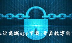 比特国际统计商城app下载：开启数字经济的新篇