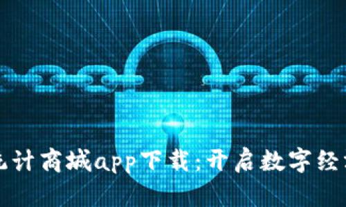 比特国际统计商城app下载：开启数字经济的新篇章