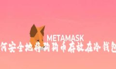 如何安全地将狗狗币存放在冷钱包中