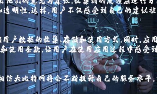 全面解析大比特网手机版本的功能与优势

大比特网, 下载, 移动应用/guanjianci

引言
在数字经济快速发展的今天，越来越多的用户开始依赖移动应用来获取信息、进行交易、交流互动等。大比特网作为一家领先的行业资讯和信息平台，其手机版本的推出，为广大用户提供了更为便捷、高效的信息获取途径。本文将全面解析大比特网手机版本的功能与优势，帮助用户更好地了解这款应用的价值。

大比特网的背景与定位
大比特网成立于2013年，是国内领先的数字科技领域综合性信息平台，致力于为用户提供精准、及时的行业资讯、数据分析和市场动态。随着市场的不断变化与用户需求的增加，大比特网逐步扩展了其服务范围，推出了手机版本，以更好地服务于广大的移动用户。
手机版本的推出，不仅是技术的进步，更是用户习惯的变迁所带来的必然选择。在智能手机普及的今天，用户随时随地获取信息的需求愈加明显，而大比特网的移动应用正是在这样的背景下应运而生。

大比特网手机下载及安装流程
下载安装大比特网手机版本的过程相对简单，用户只需按照以下步骤即可轻松完成：首先，用户在手机的应用商店（如App Store或Google Play）中搜索“大比特网”。找到相应的应用后，点击下载并安装。安装完成后，打开应用，用户可以根据提示进行注册或者使用已有账号登录。
除了通过应用商店下载，用户还可以通过大比特网官方网站获取下载链接，直接下载安装包。对于一些特殊用户，如企业用户或开发者，官方网站的下载方式提供了更多定制化的服务与支持。

大比特网手机版本的核心功能
大比特网手机版本集成了多项核心功能，以满足用户的多元需求：
ul
    listrong实时资讯推送：/strong用户可以在应用中获取最新的行业新闻、市场动态、技术进展等资讯，确保不会错过任何重要信息。/li
    listrong数据分析工具：/strong提供多种数据分析工具，帮助用户进行市场研究和决策支持。/li
    listrong互动社区：/strong用户可以在平台上进行交流互动，分享经验和见解，形成良好的社区氛围。/li
    listrong定制化内容推荐：/strong基于用户的使用习惯和偏好，应用可智能推荐相关内容，提高用户体验。/li
    listrong简洁友好的界面设计：/strong应用的界面设计简单直观，用户可以轻松找到所需功能。/li
/ul

用户体验与反馈
在大比特网手机版本正式上线后，受到了广泛的用户关注与反馈。用户普遍反映，该应用的界面干净整洁，操作简单流畅，大多数用户在使用过程中感到极为方便。同时，实时资讯推送的功能也受到用户的一致好评，因为这让他们能够随时掌握行业最新动态，提升了工作效率。
当然，随着用户量的增加，平台也面临着一些挑战，特别是在服务器稳定性及内容更新速度方面。有些用户反馈在高峰时段应用加载缓慢，这影响了他们的使用体验。针对这些问题，大比特网团队也在积极进行技术与用户体验提升。

大比特网的未来发展方向
面对飞速发展的移动互联网市场，大比特网未来的发展方向将更注重用户体验的提升以及内容的丰富性。团队将持续应用性能，提升后台数据处理能力，确保用户在高峰期也能流畅使用。另外，内容方面，团队将通过与更多行业专家合作，提供更具专业性和前瞻性的资讯，为用户决策提供支持。
在全球化的背景下，大比特网也计划拓展国际市场，与国外同行合作，提升品牌的影响力与知名度，从而为用户带来更为丰富的资讯内容。

相关问题探讨

1. 大比特网手机版本与电脑版的主要区别是什么？
大比特网手机版本与电脑版在功能上有很多相似之处，但也存在一些显著的区别。首先，手机版本主要针对移动用户用户的使用场景进行了，界面设计上更加简洁，便于单手操作。同时，手机版本针对移动通信的特点，增加了实时推送功能，使用户能够第一时间获取重要信息，而电脑版则更注重信息的全面性和深度。
其次，手机版本通常会集成更多的即时交流工具，如即时消息和评论功能，方便用户在浏览过程中进行互动。相比之下，电脑版则可能会提供更多的数据分析功能，用户可以在大屏幕下更直观地进行复杂数据处理。通过有效结合两者的优缺点，用户可以根据自身需求选择最合适的平台。

2. 如何提高大比特网应用的用户活跃度？
提升用户活跃度是所有移动应用面临的一大挑战。对于大比特网而言，可以采取多种措施来提高用户的活跃度。首先，通过用户体验，减少加载时间和提升界面反馈，让用户在使用过程中感到顺畅和愉快，这会直接影响他们的留存率。其次，定期推出活动、优惠或吸引人的内容也可以有效吸引用户。此外，可以通过引入Gamification（游戏化）元素，鼓励用户参与到社区互动中来，提升用户粘性。
另外，精准的内容推荐功能也有助于提高用户活跃度，考虑到用户浏览历史、兴趣点等因素，给出个性化的推荐，可以提升用户获取信息的效率，最终转化为用户回访的提高。从而实现应用的长期活跃和促进用户之间的交流互动。

3. 大比特网如何保持内容的专业性与时效性？
在数字化信息时代，用户对内容的专业性与时效性有着更高的要求。大比特网需要确保其所有信息来源渠道的准确性和权威性，做到新闻报道的真实与透明。首先，平台可以与行业内的专家、学者以及机构建立良好的合作关系，确保获取的资讯数据具有专业性和权威性。此外，引入更多专业的内容审核机制，让业界资深人士对内容进行把关也是保持专业性的有效途径。
关于时效性，实时资讯推送与快速更新的内容发布机制是必不可少的。构建一个强大的编辑团队，确保在第一时间内对突发事件作出反应，并及时对内容进行更新。这不仅能够增强用户对信息的信任度，也能提升平台在行业内的竞争力。

4. 如何处理用户反馈与建议？
用户反馈与建议是移动应用的重要依据，对于大比特网来说，及时有效地处理用户反馈至关重要。平台应建立完善的用户反馈机制，用户可以通过应用内的反馈渠道，随时提出他们的意见与建议。收集到的反馈应进行分类整理，找出其中的共性问题。
每个季度，平台应组织一次用户反馈总结会议，评估用户反馈的有效性，并制定相应的改进措施。同时，还可以定期通过邮件、社区等方式把处理结果反馈给用户，增强互动性和透明性。这样，用户不仅感受到自己的建议被重视，而且会激励他们更加活跃地使用应用。

5. 大比特网在数据隐私和安全方面采取了哪些措施？
数据隐私和用户安全在当今互联网环境中显得尤为重要。在大比特网，保护用户隐私和数据安全是其发展的重要责任。平台需要根据法律法规制定一系列数据保护政策，明确用户数据的收集、存储和使用方式。同时，应用程序应采取数据加密技术，确保用户信息在传输过程中不被泄露。
此外，定期对系统进行安全检测与漏洞修复，以提升整体安全性。用户在注册和交易时，可加入多重身份验证环节，确保用户账户不受到侵害。为用户提供详细的隐私保护措施和使用条款，让用户在使用应用过程中感受到安全与信任，从而提升整体用户体验。

总结
大比特网手机版本凭借其卓越的功能和用户体验，已然成为行业内不可或缺的信息平台。虽然面对来自市场竞争、用户需求变化等各种挑战，但通过团队持续的努力与创新，相信大比特网将会不断提升自己的服务水平，满足更多消费者的需求。在未来，数字经济的快速发展也将为大比特网以及其他同行带来新的机遇与挑战，期待大比特网在这一进程中能继续发光发热。