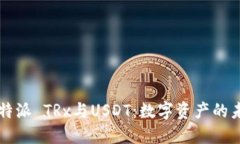 比特派 TRx与USDT：数字资产的未来