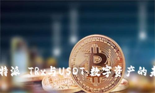 比特派 TRx与USDT：数字资产的未来