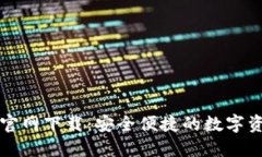 比特派钱包官网下载：安全便捷的数字资产管理