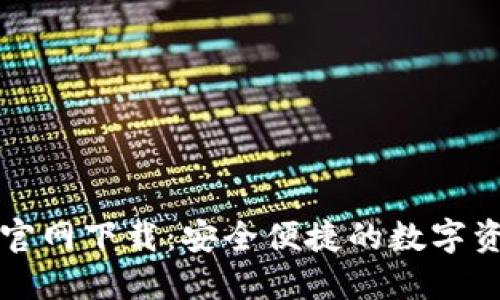 比特派钱包官网下载：安全便捷的数字资产管理工具