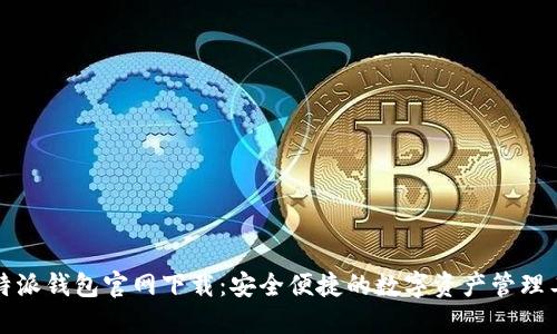 比特派钱包官网下载：安全便捷的数字资产管理工具
