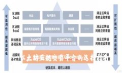 : 以太坊正规交易平台的选择指南