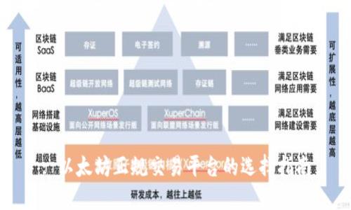 : 以太坊正规交易平台的选择指南